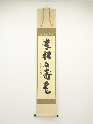 大徳寺長谷川寛州筆　「青松多寿色」一行書　肉筆紙本掛軸（共箱）